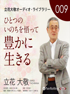 cover image of 立花大敬オーディオライブラリー9「ひとつのいのちを悟って豊かに生きる」